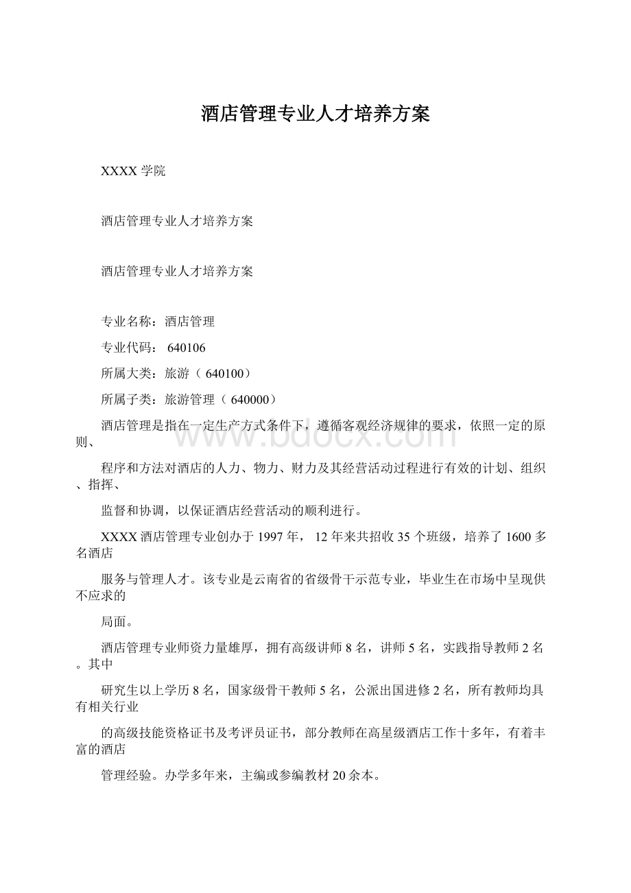 酒店管理专业人才培养方案Word格式.docx