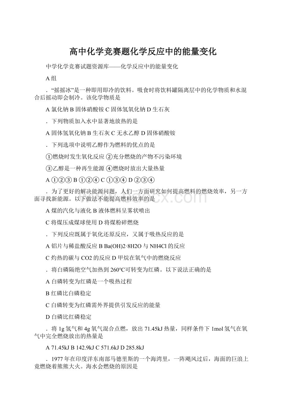 高中化学竞赛题化学反应中的能量变化.docx