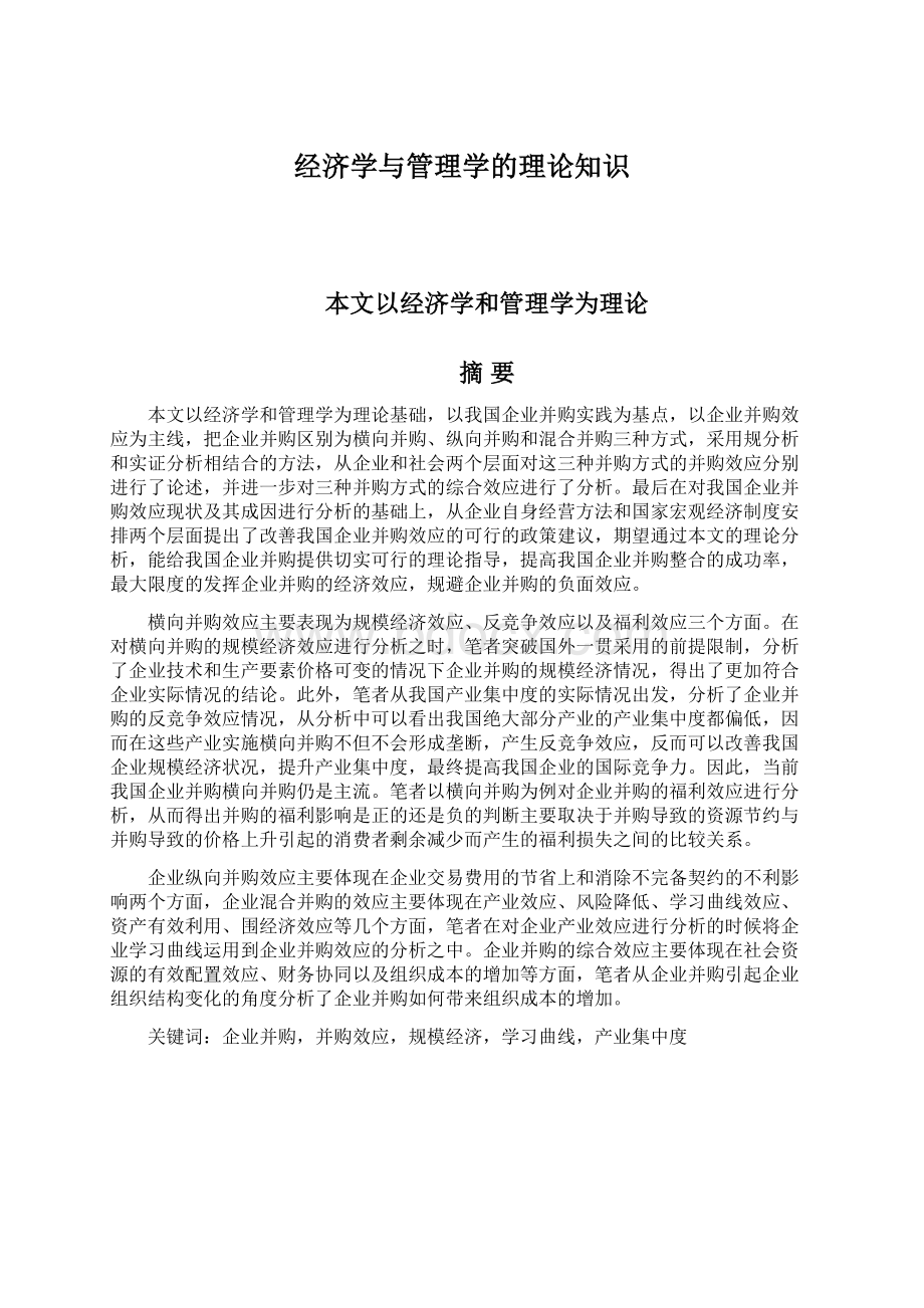 经济学与管理学的理论知识.docx_第1页