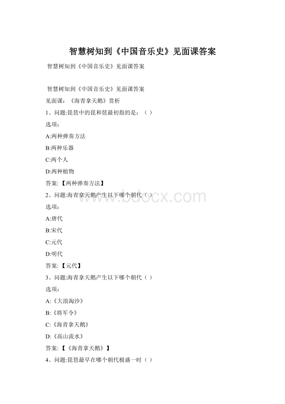 智慧树知到《中国音乐史》见面课答案Word格式.docx_第1页