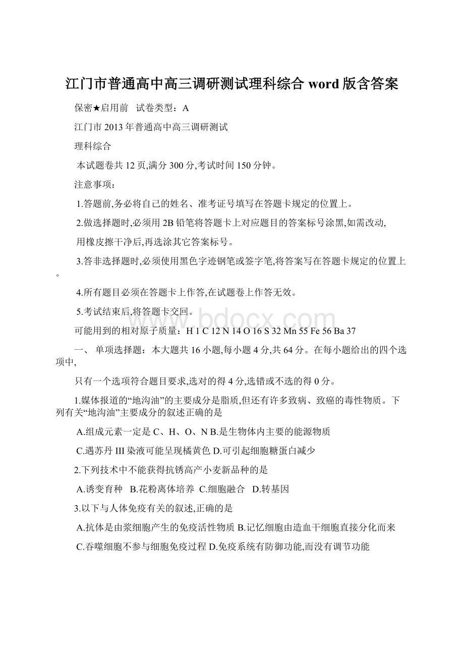 江门市普通高中高三调研测试理科综合word版含答案Word文档下载推荐.docx_第1页