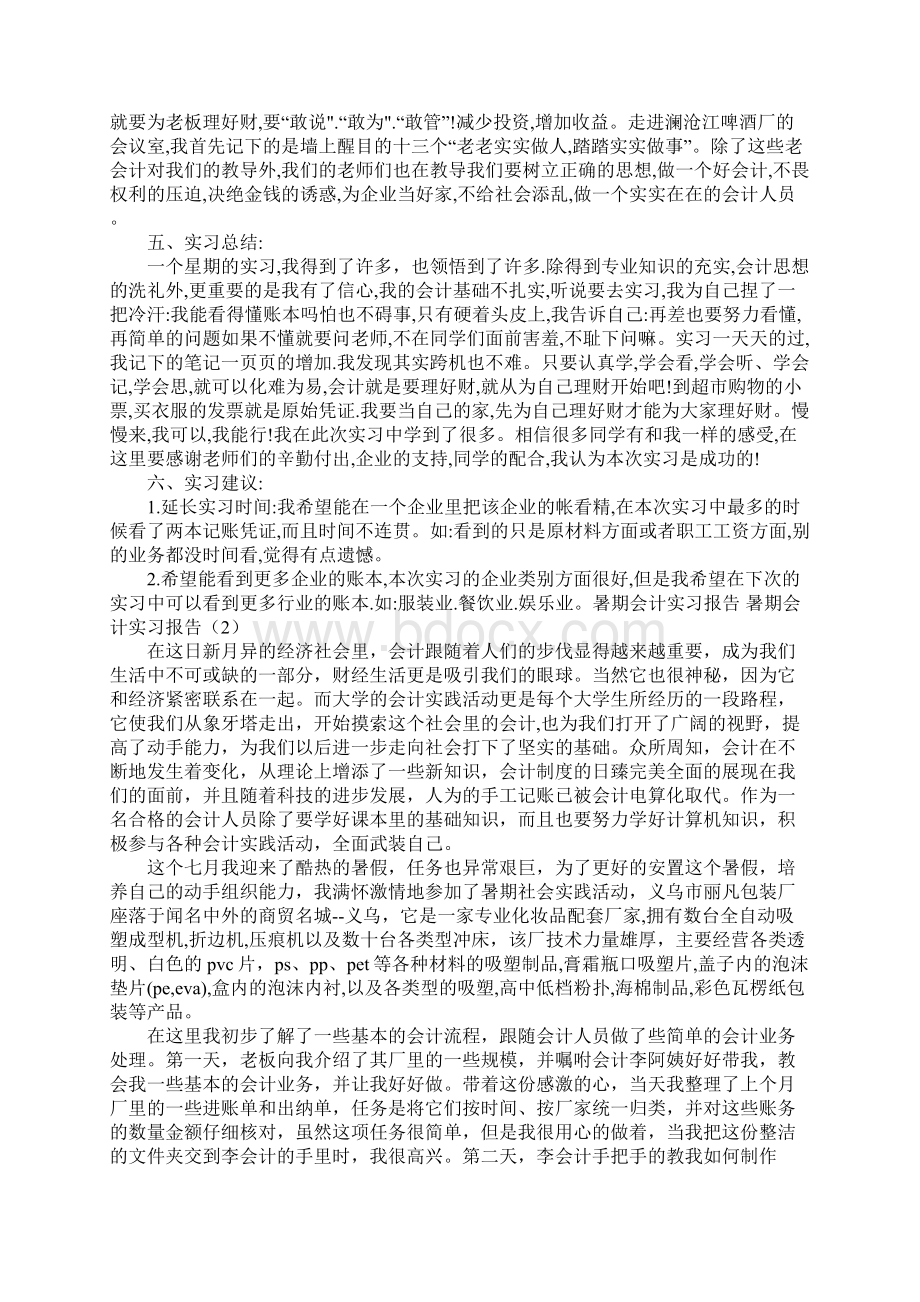 暑期会计实习报告4篇.docx_第2页