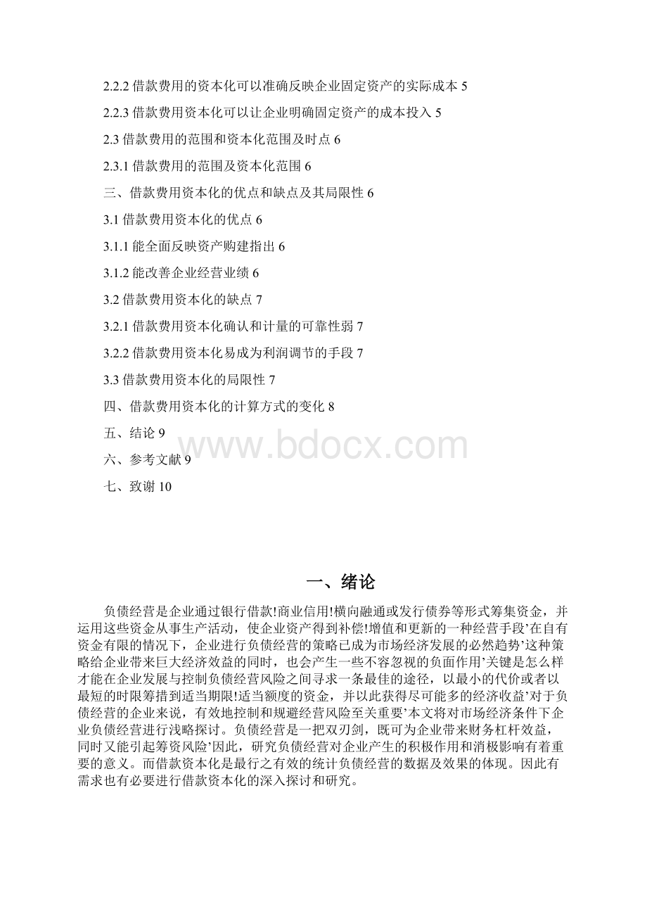 借款费用资本化的探讨Word下载.docx_第2页