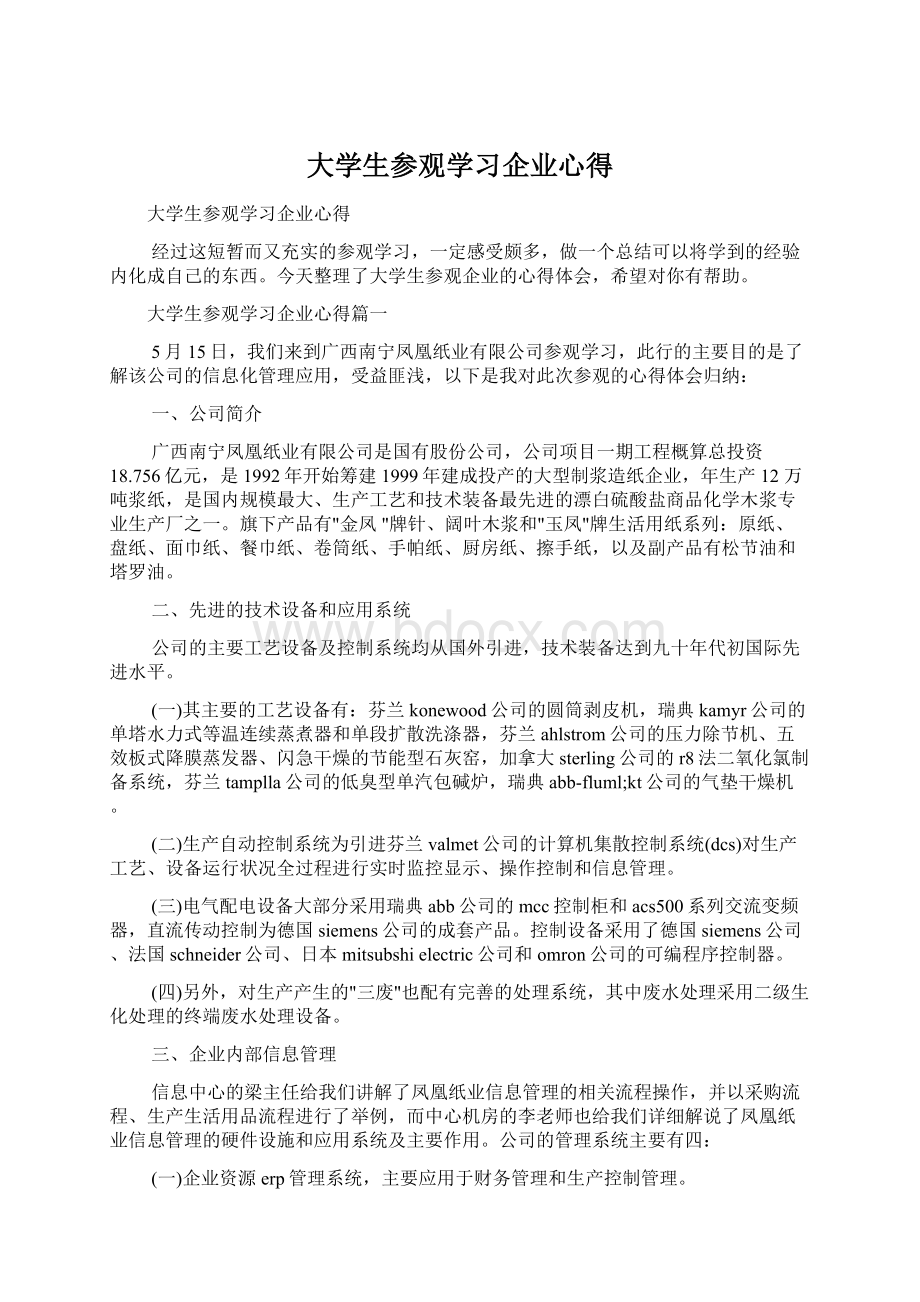 大学生参观学习企业心得Word文档下载推荐.docx