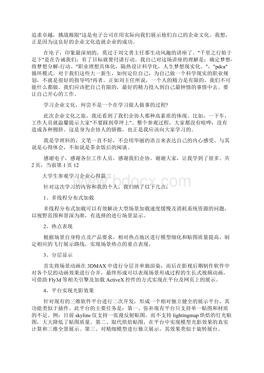 大学生参观学习企业心得Word文档下载推荐.docx_第3页