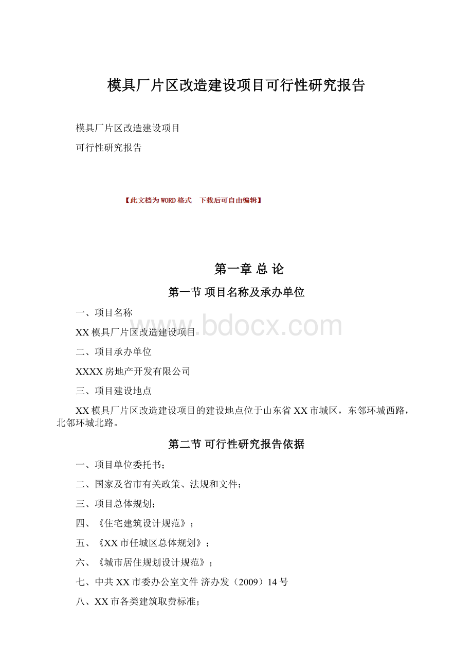 模具厂片区改造建设项目可行性研究报告.docx