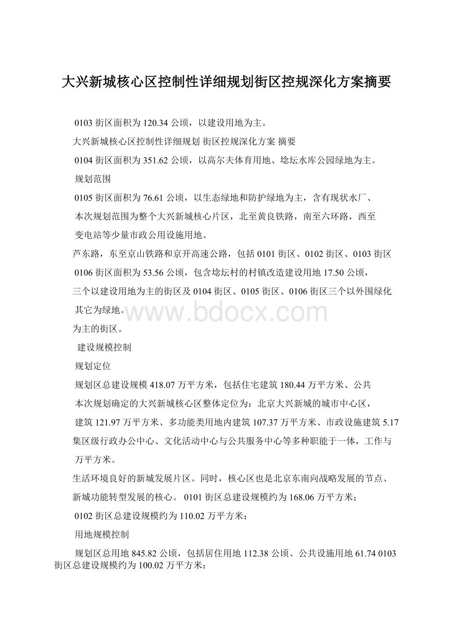 大兴新城核心区控制性详细规划街区控规深化方案摘要.docx_第1页