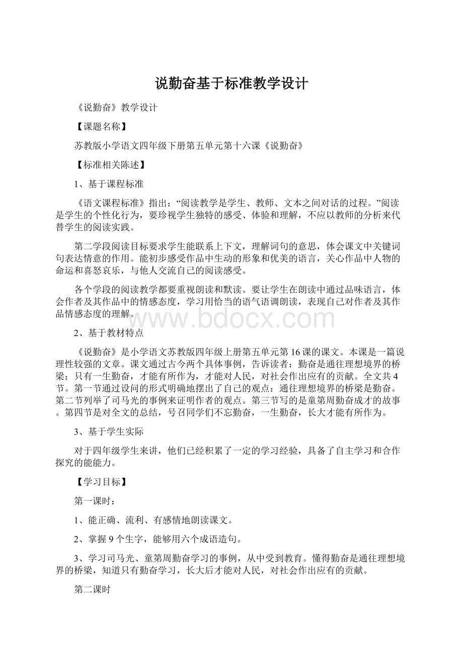 说勤奋基于标准教学设计Word文档格式.docx