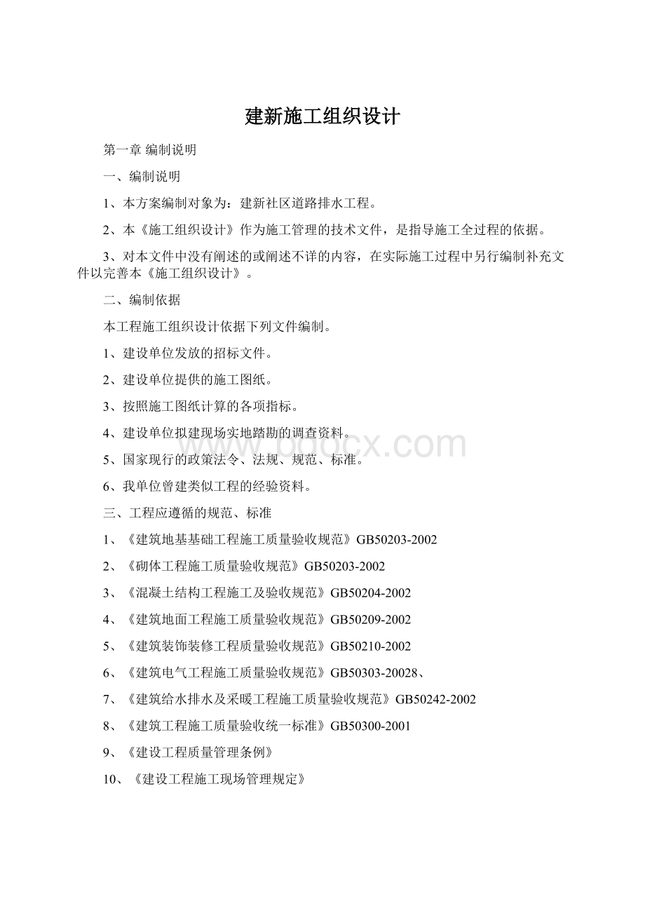 建新施工组织设计Word文档下载推荐.docx_第1页