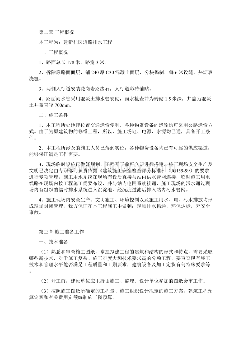 建新施工组织设计Word文档下载推荐.docx_第2页