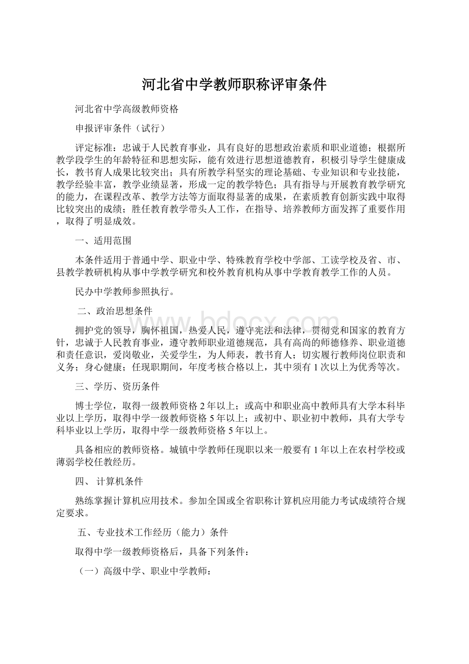 河北省中学教师职称评审条件.docx