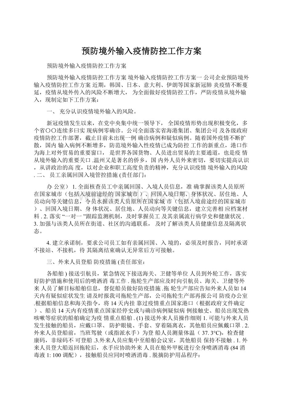 预防境外输入疫情防控工作方案Word下载.docx