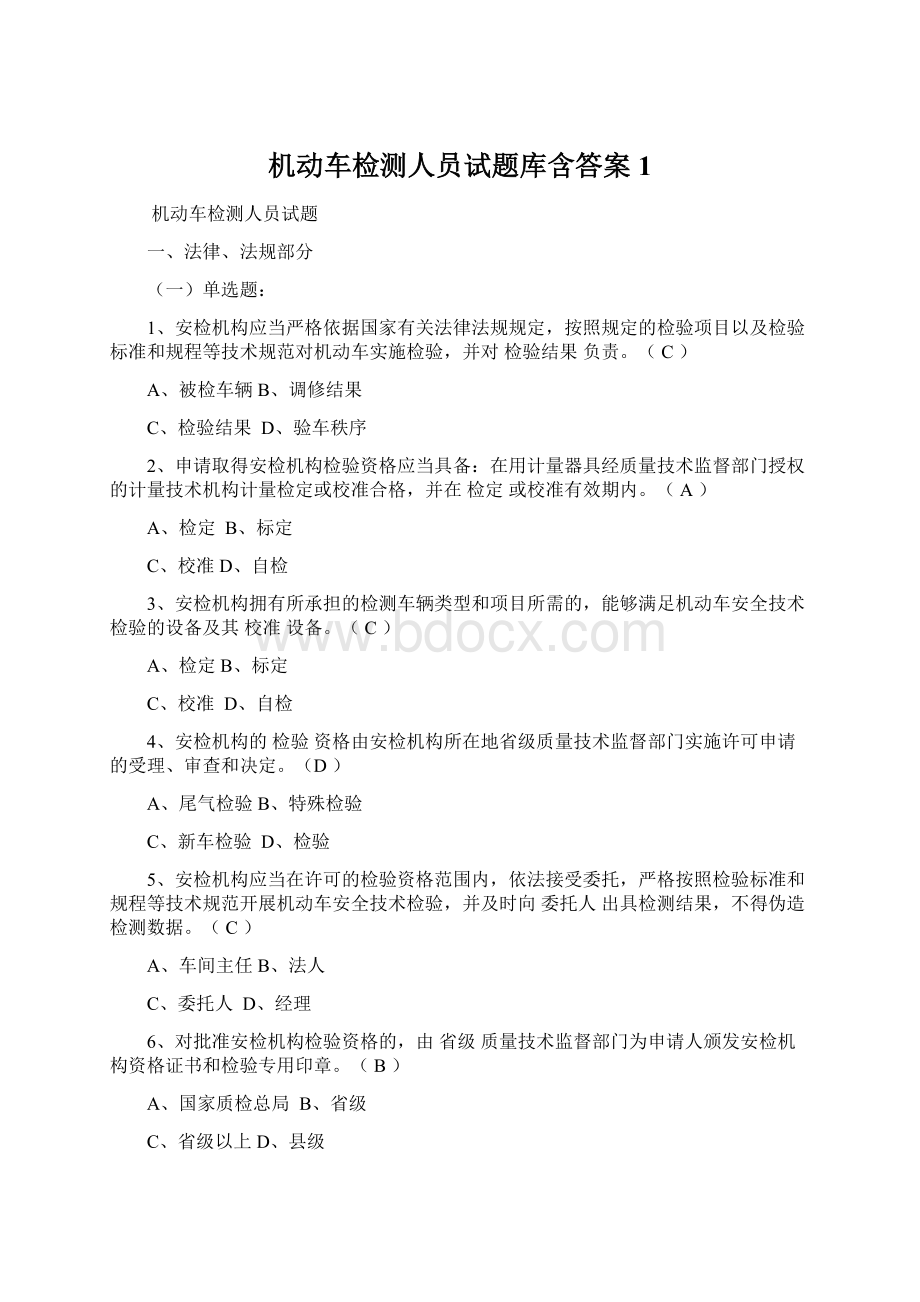 机动车检测人员试题库含答案1Word格式文档下载.docx