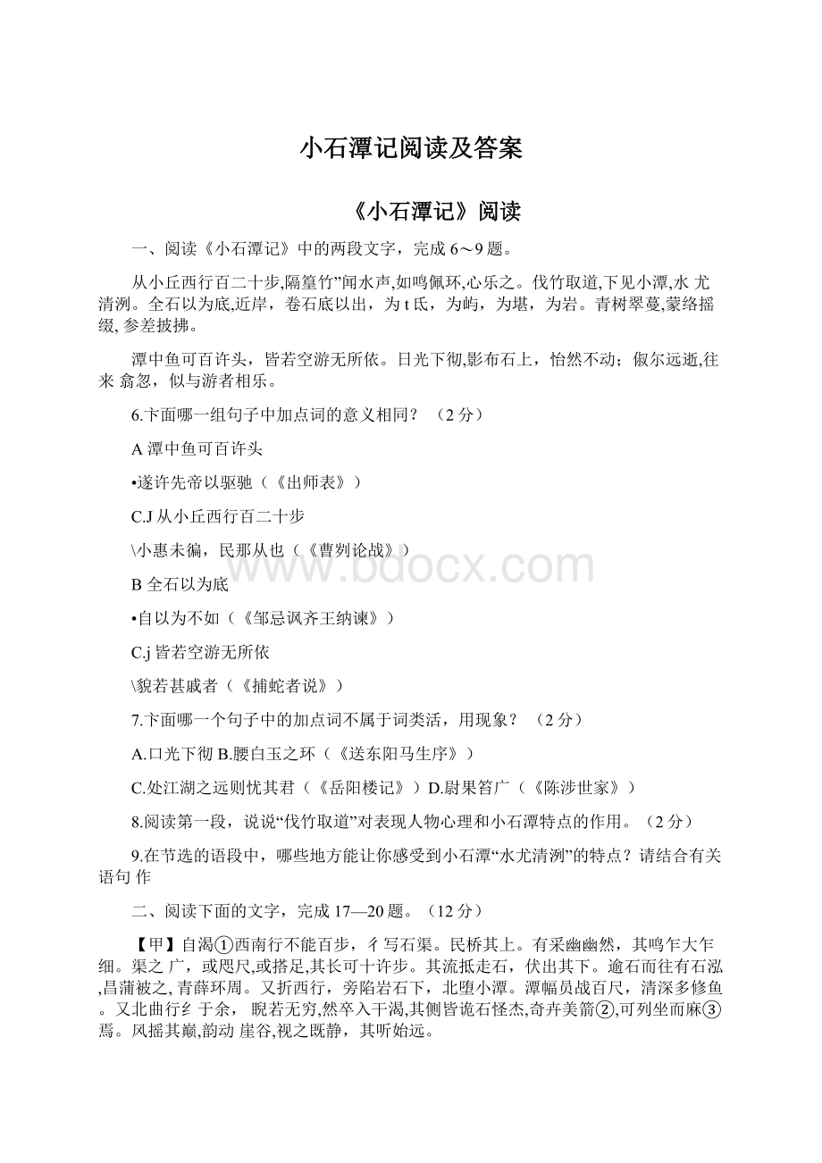 小石潭记阅读及答案文档格式.docx