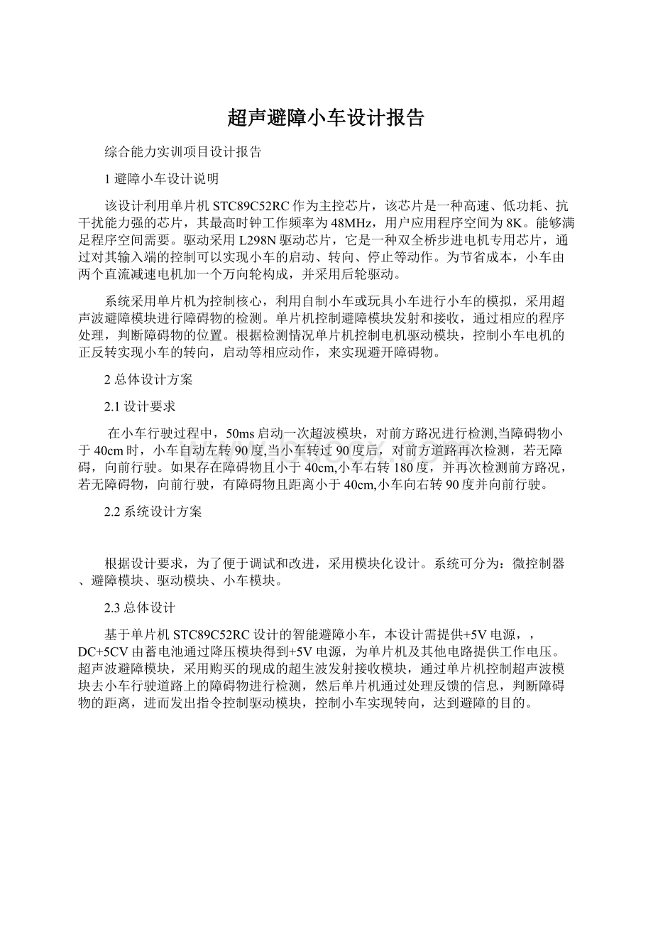 超声避障小车设计报告.docx