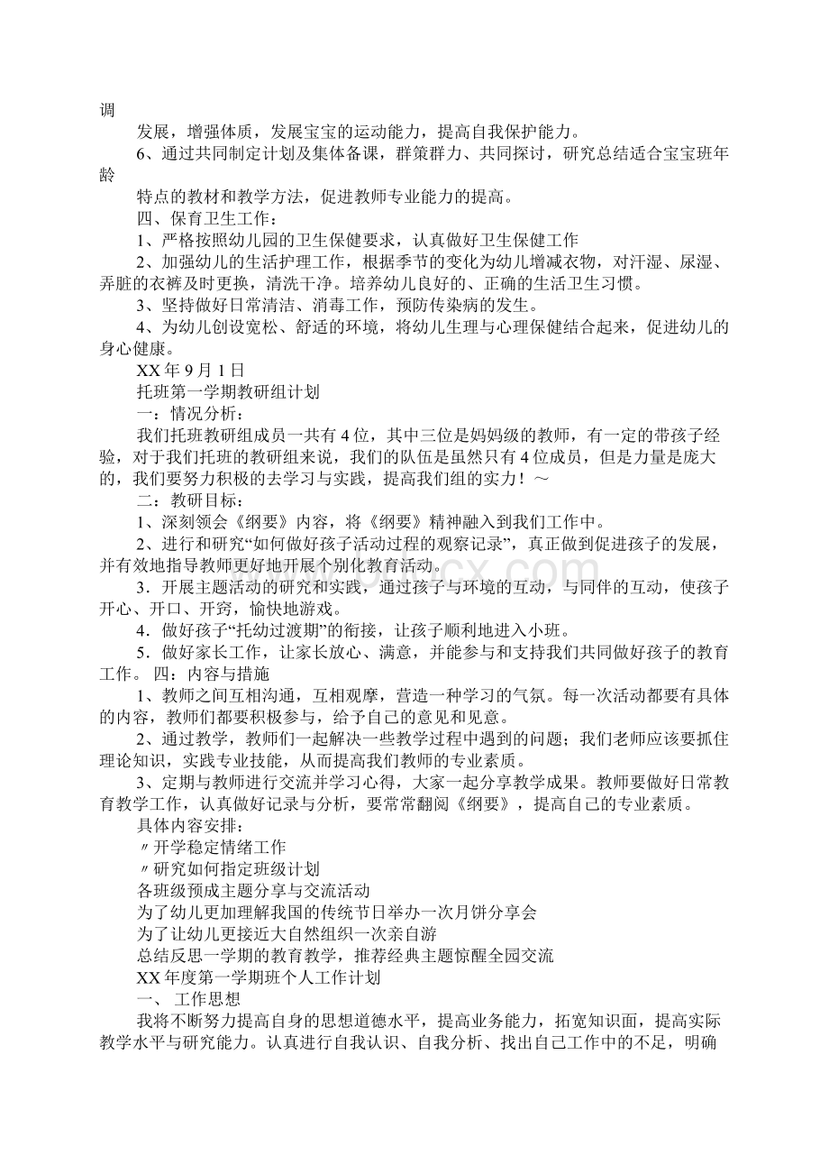 托班第一学期工作计划.docx_第3页