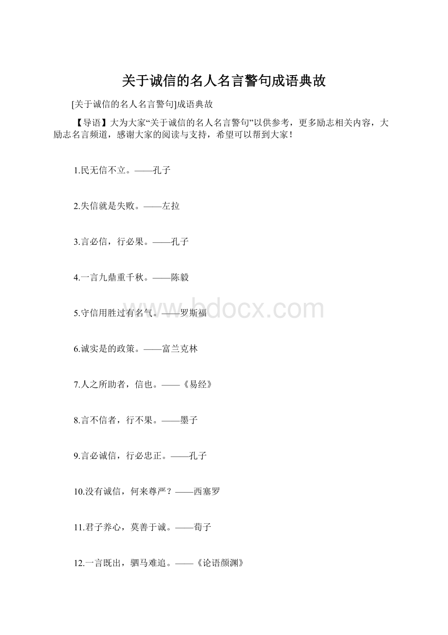 关于诚信的名人名言警句成语典故.docx_第1页