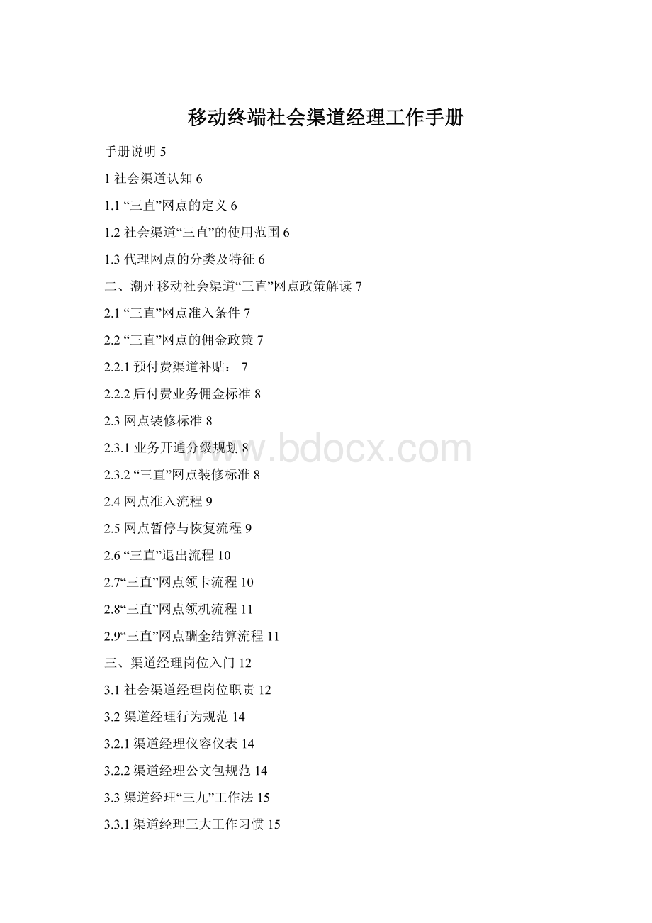 移动终端社会渠道经理工作手册Word格式.docx_第1页