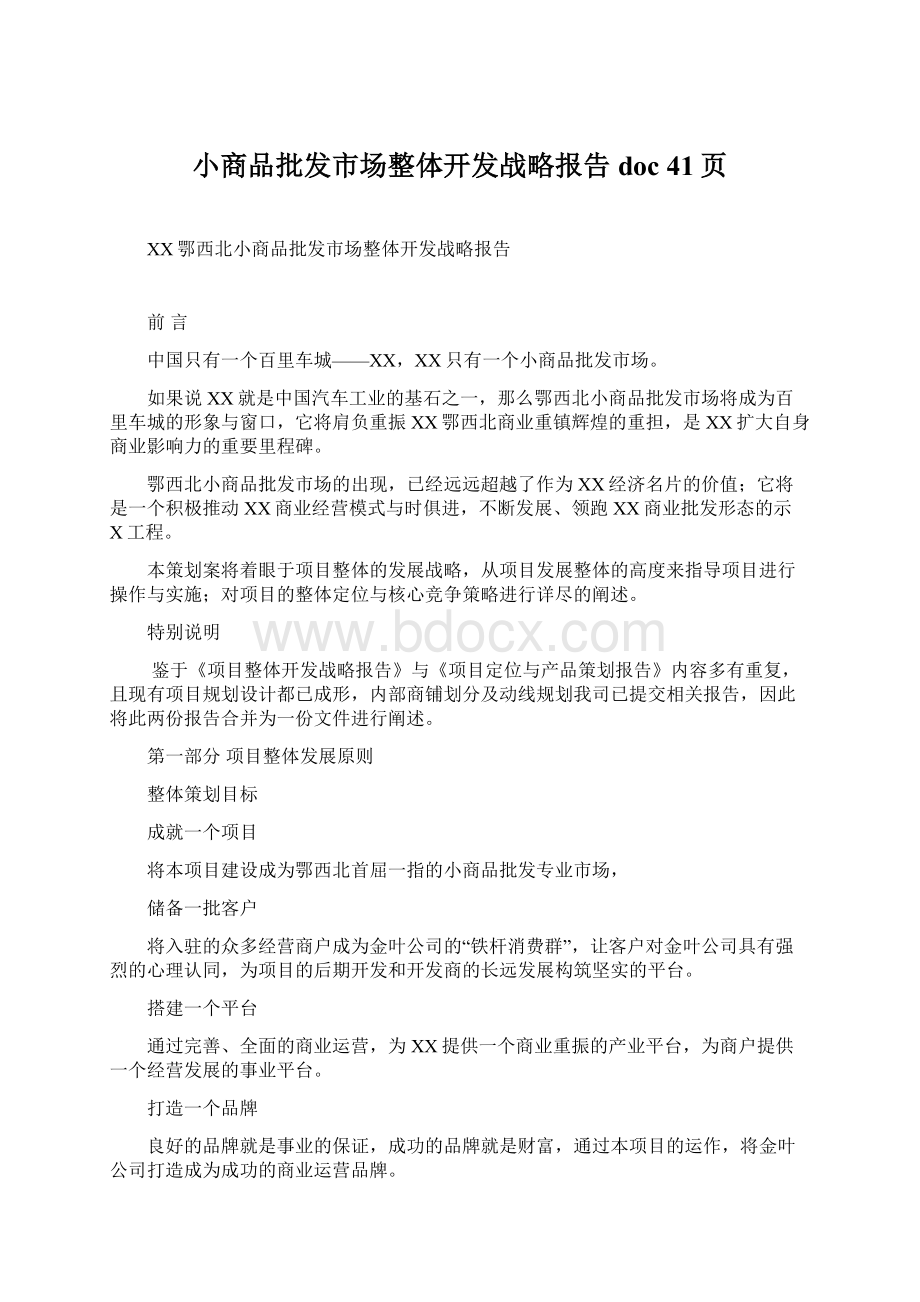 小商品批发市场整体开发战略报告doc 41页.docx