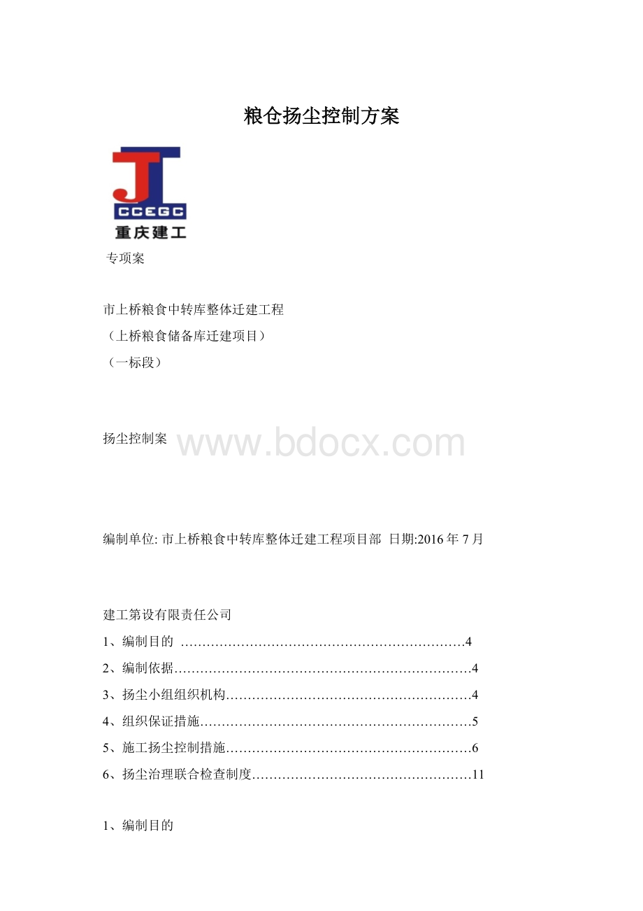 粮仓扬尘控制方案.docx_第1页