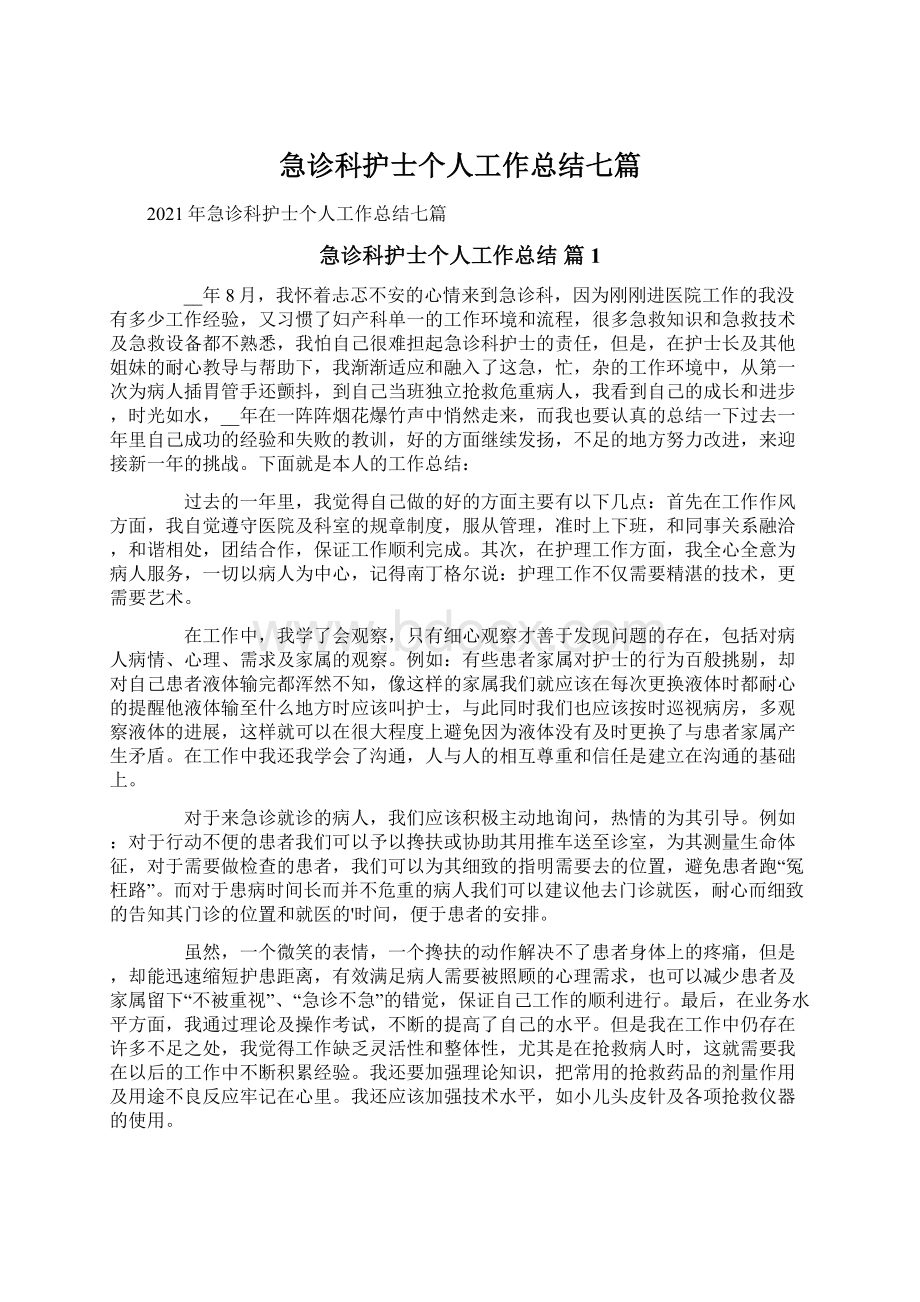 急诊科护士个人工作总结七篇文档格式.docx