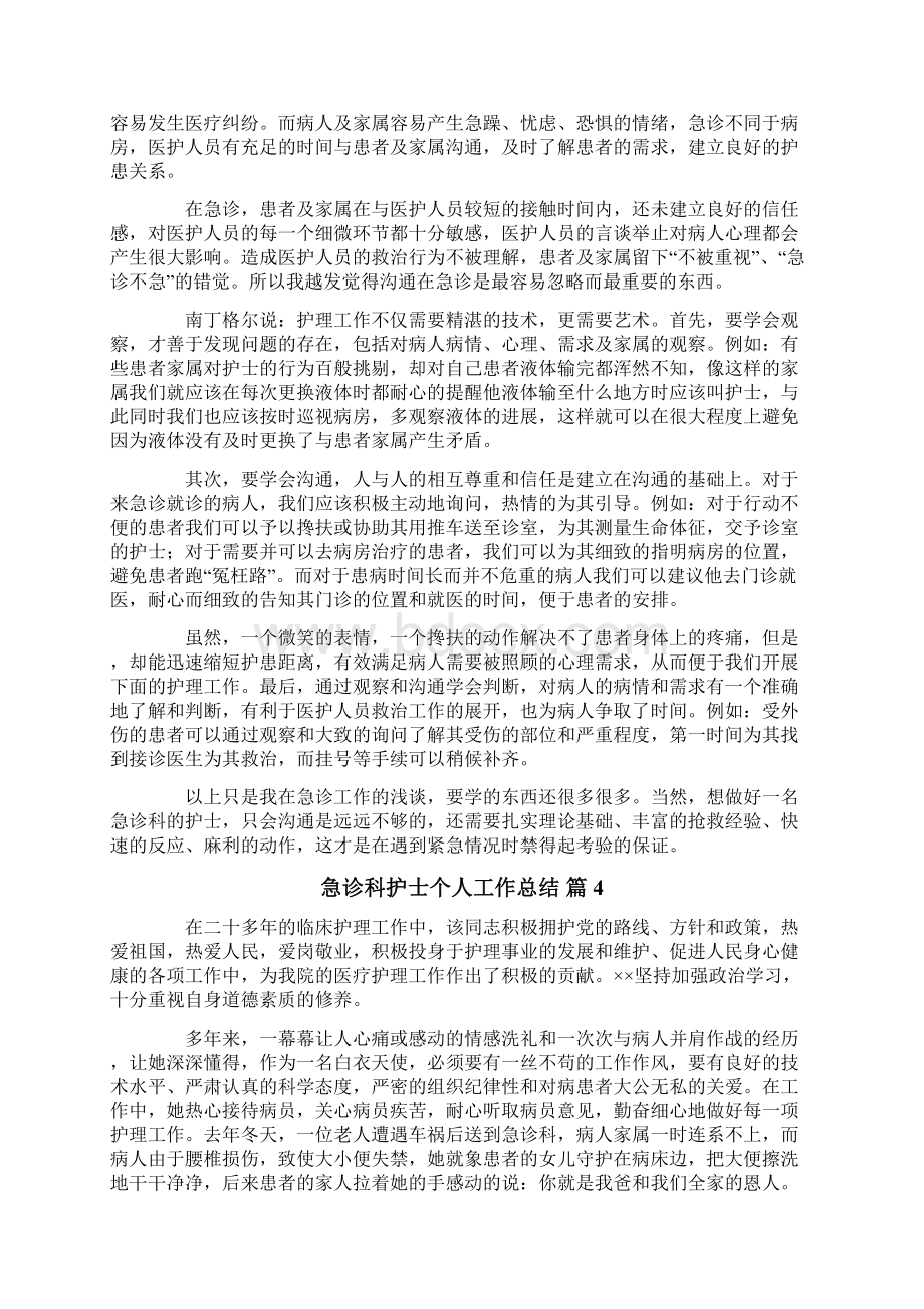 急诊科护士个人工作总结七篇文档格式.docx_第3页