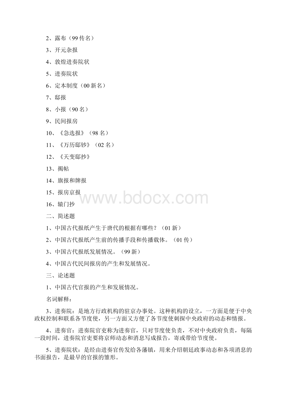 新闻史题库Word文件下载.docx_第2页