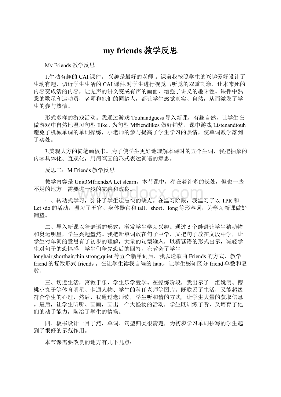 my friends教学反思文档格式.docx