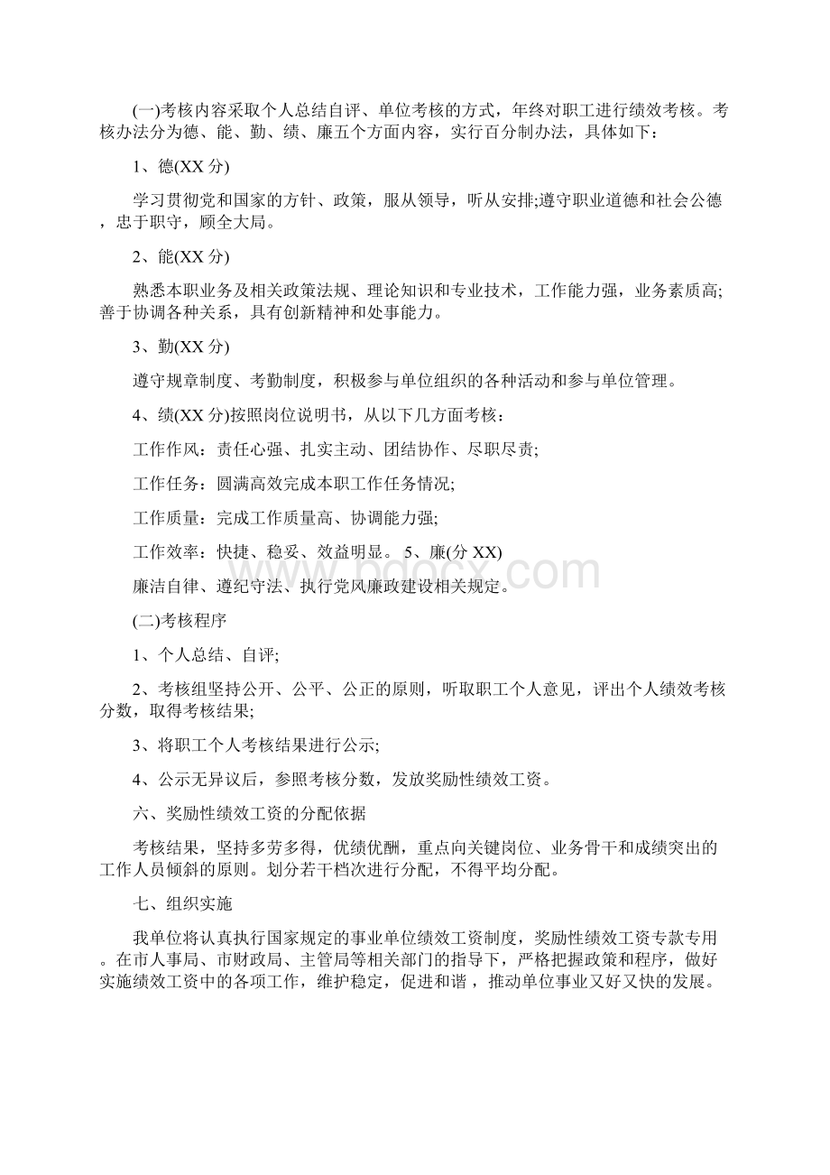 事业单位绩效工资分配方案范文Word格式.docx_第2页