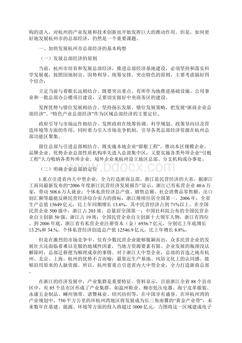 杭州市发展总部经济的基本构想和政策建议docWord格式文档下载.docx_第2页