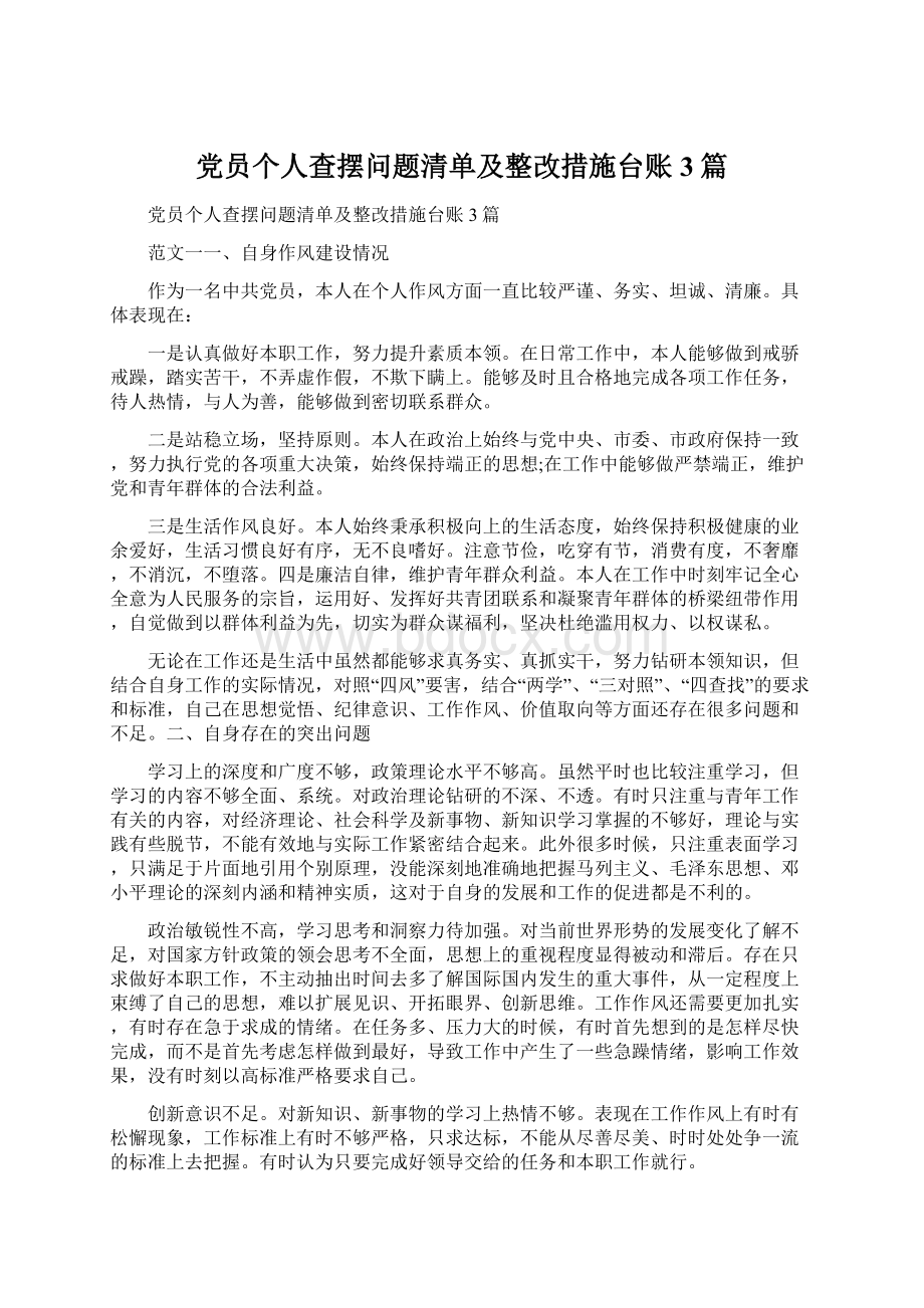 党员个人查摆问题清单及整改措施台账3篇.docx_第1页