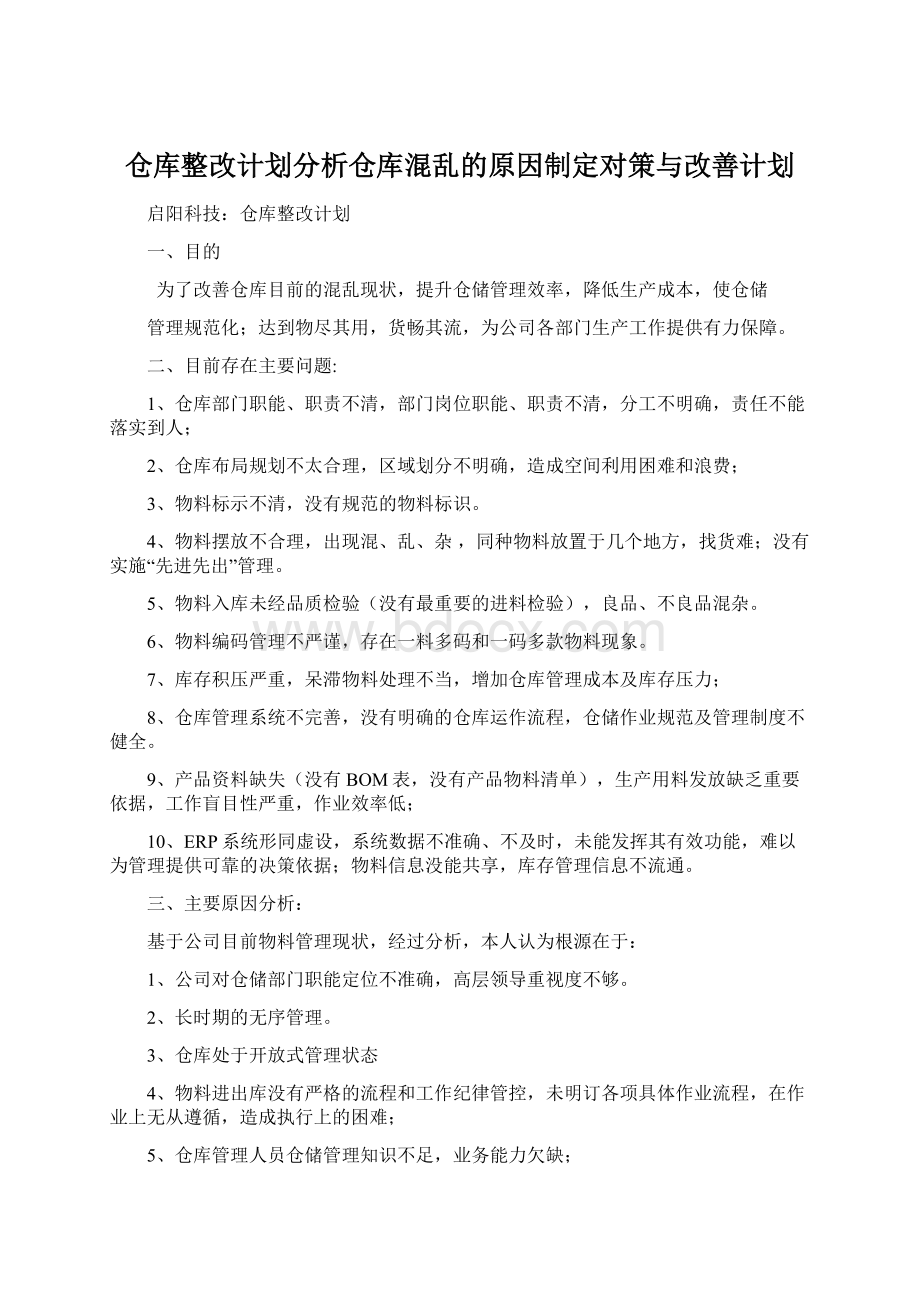 仓库整改计划分析仓库混乱的原因制定对策与改善计划Word下载.docx_第1页