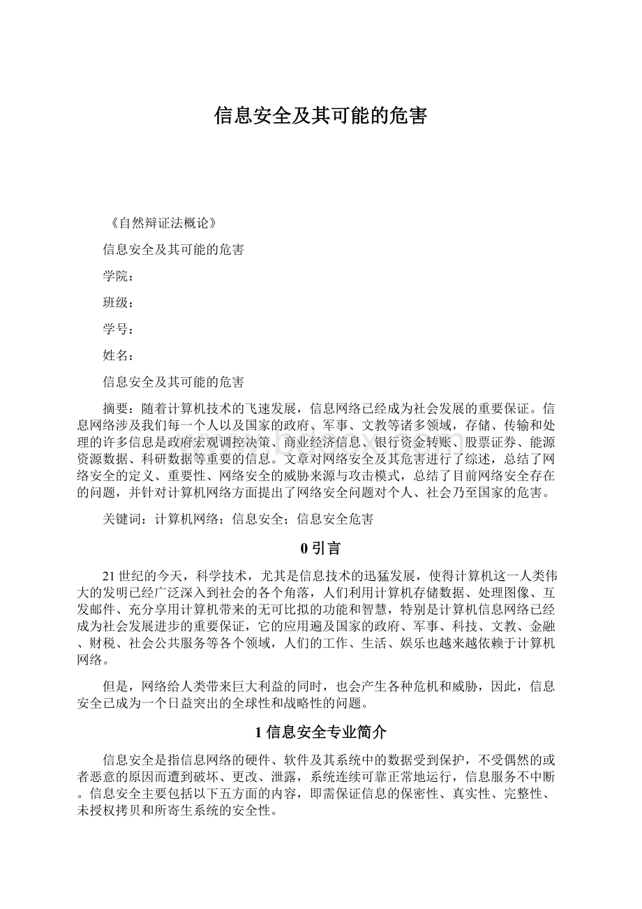 信息安全及其可能的危害.docx