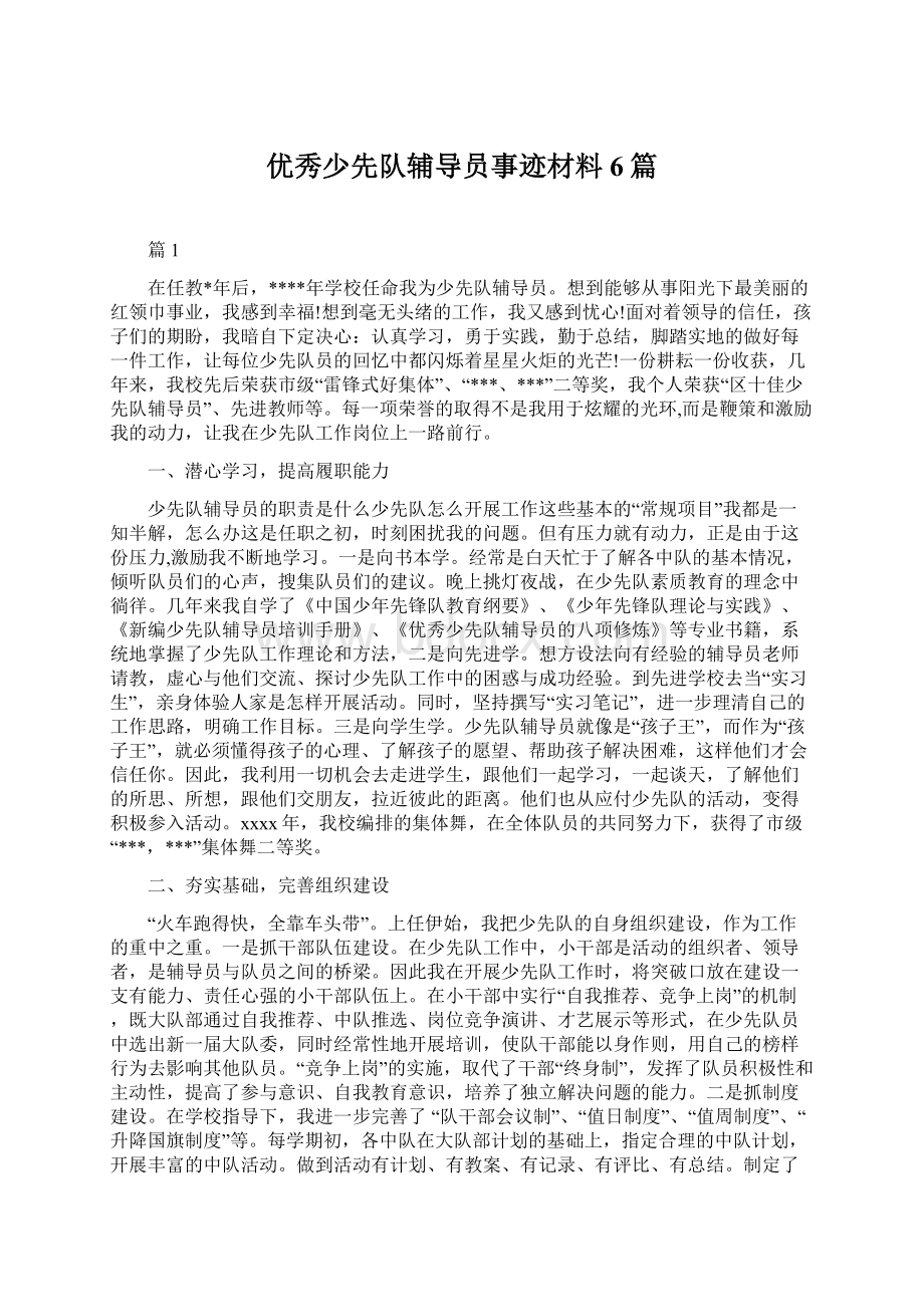 优秀少先队辅导员事迹材料6篇.docx