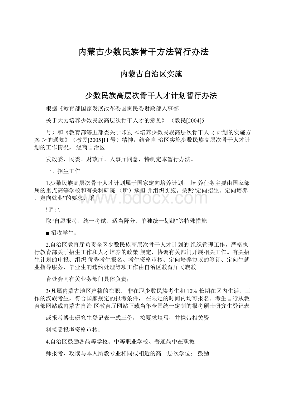 内蒙古少数民族骨干方法暂行办法.docx_第1页