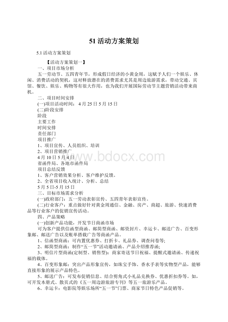 51活动方案策划Word格式文档下载.docx