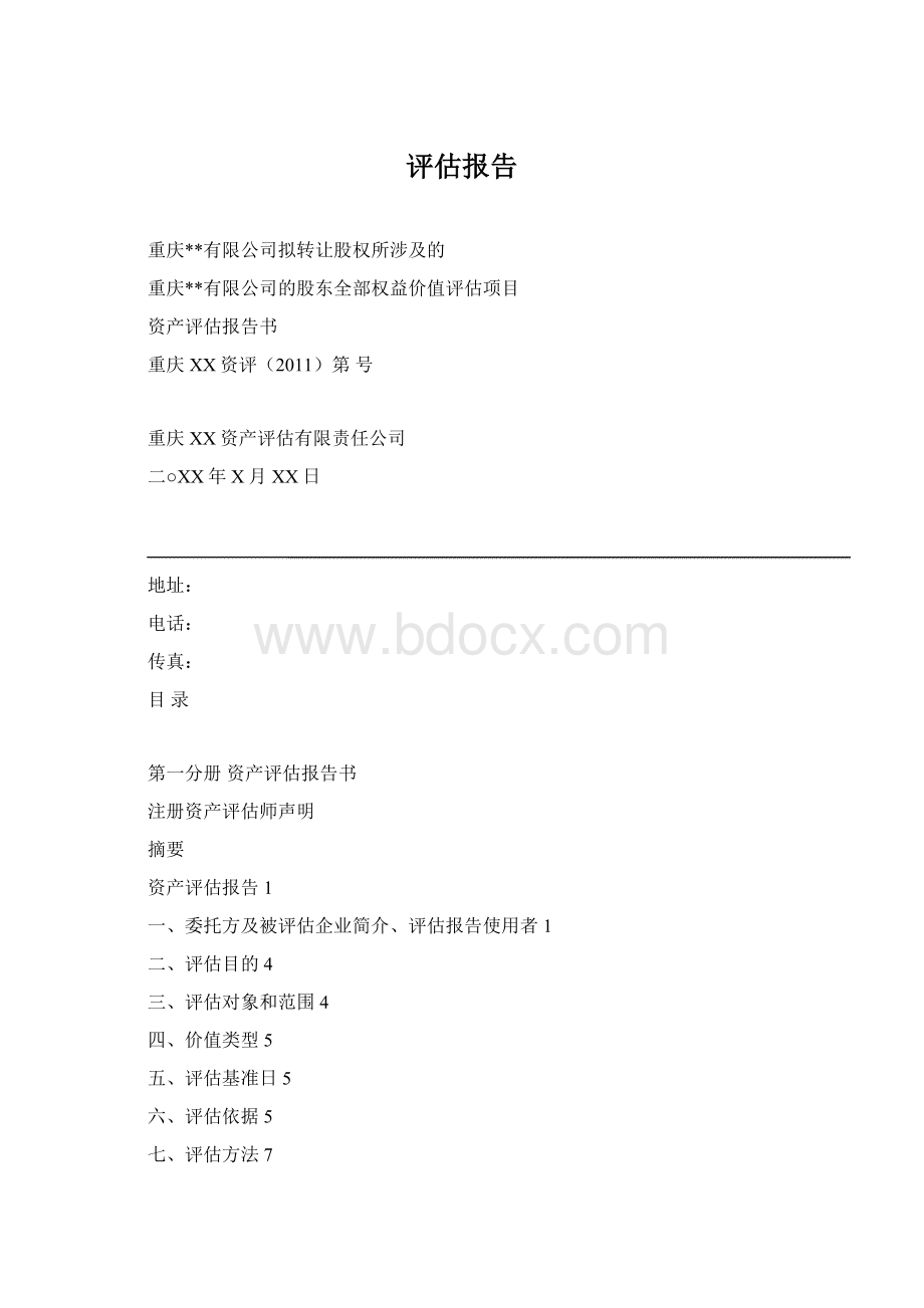 评估报告Word文档下载推荐.docx