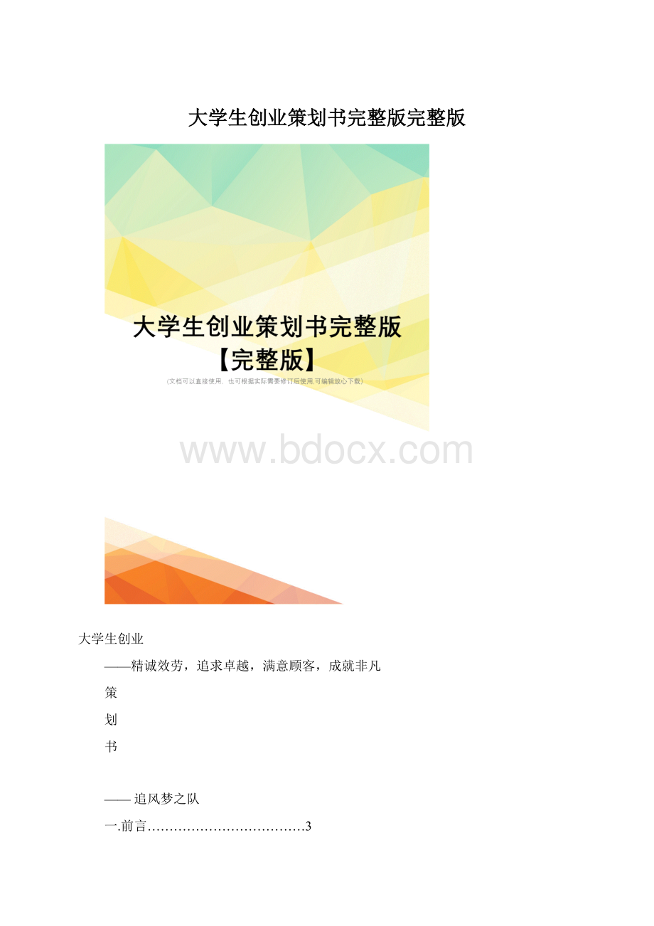 大学生创业策划书完整版完整版.docx_第1页