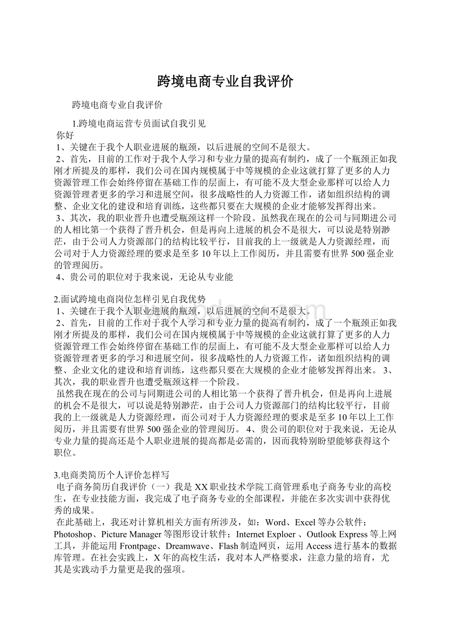 跨境电商专业自我评价.docx