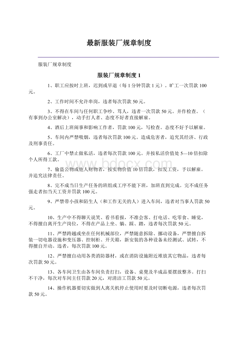 最新服装厂规章制度Word文档格式.docx