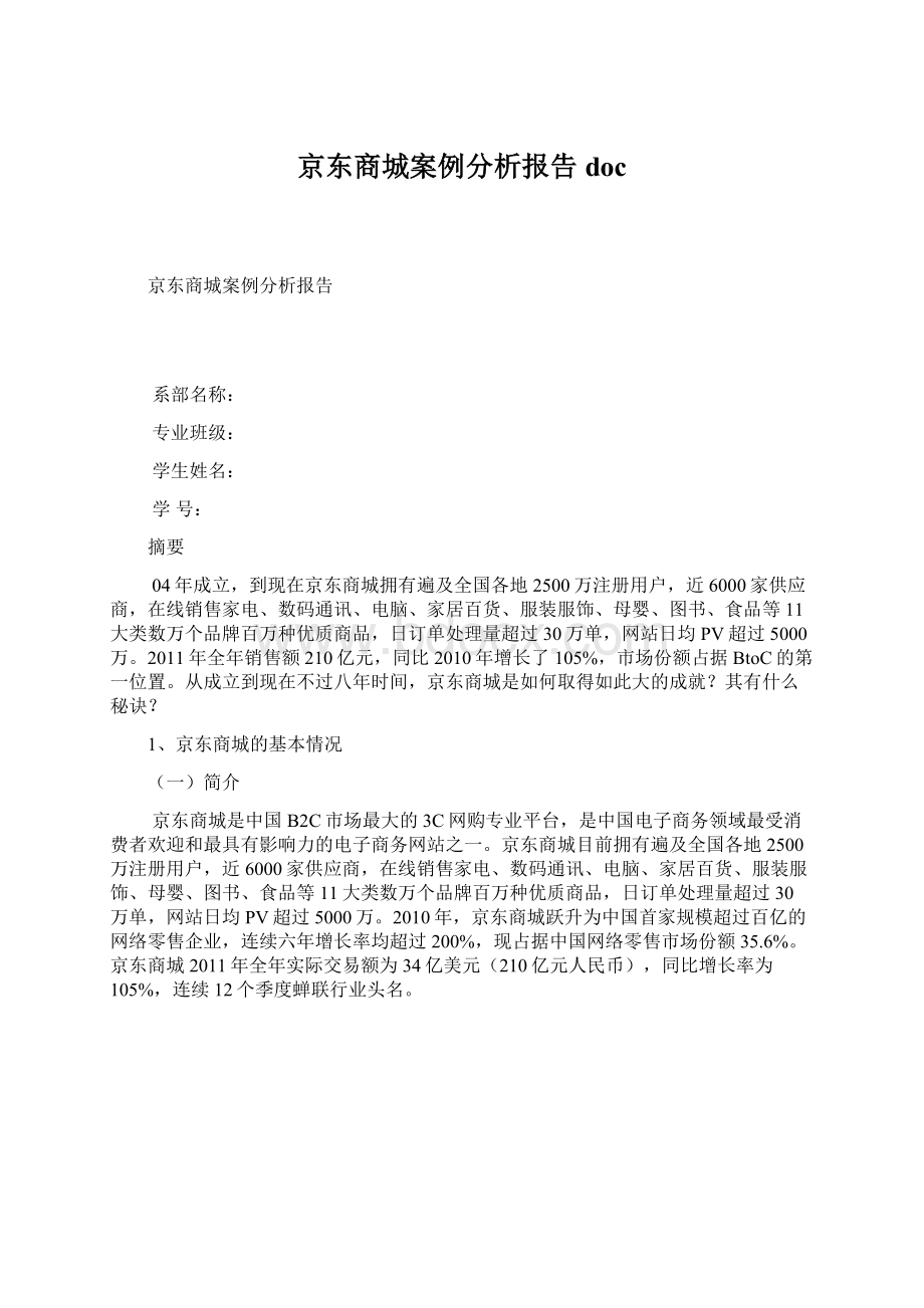 京东商城案例分析报告doc.docx_第1页