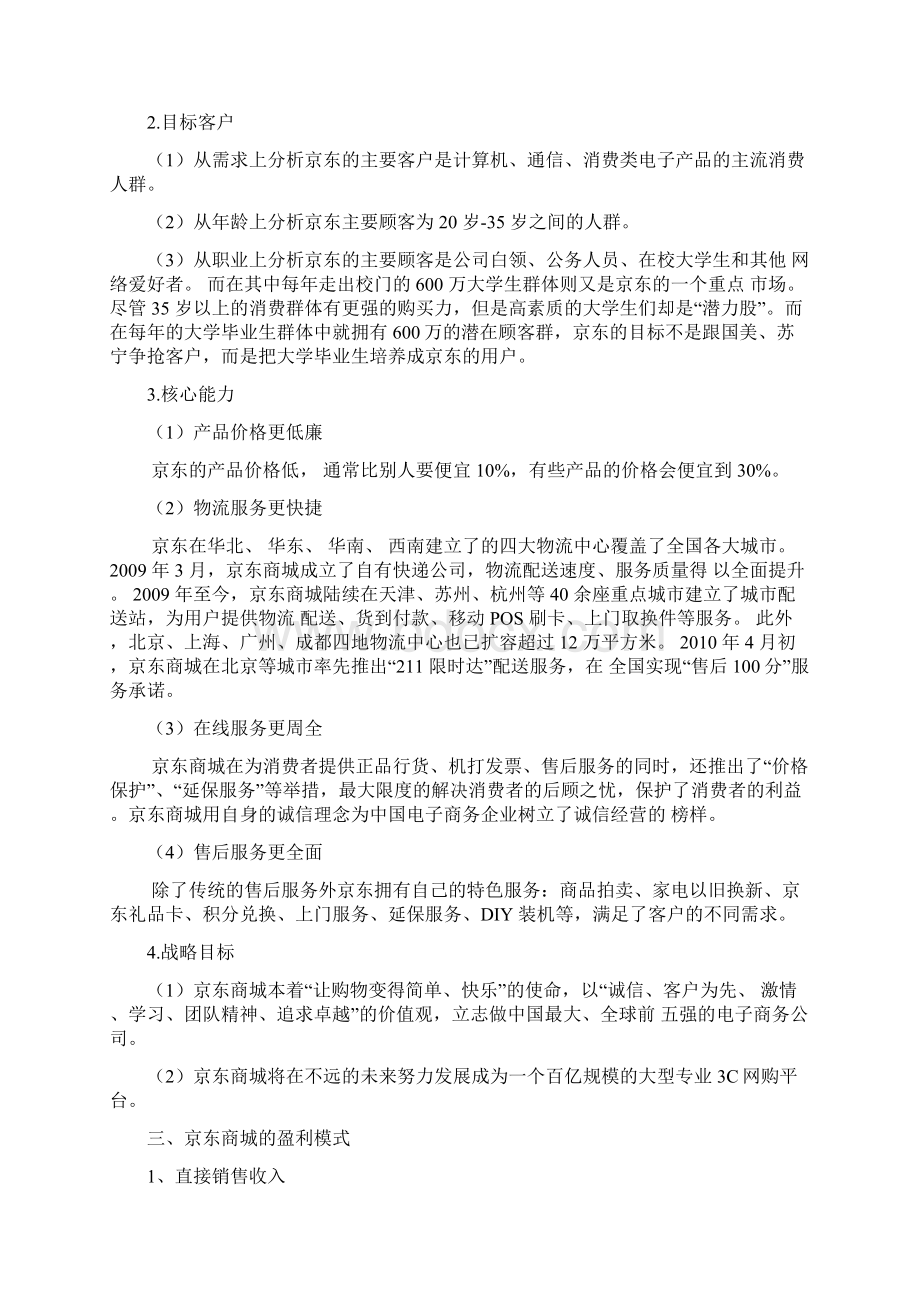 京东商城案例分析报告doc.docx_第3页