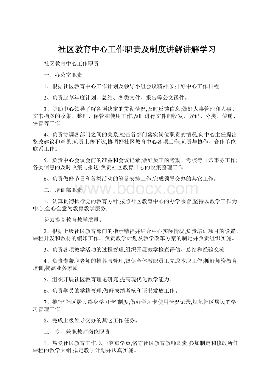 社区教育中心工作职责及制度讲解讲解学习.docx_第1页