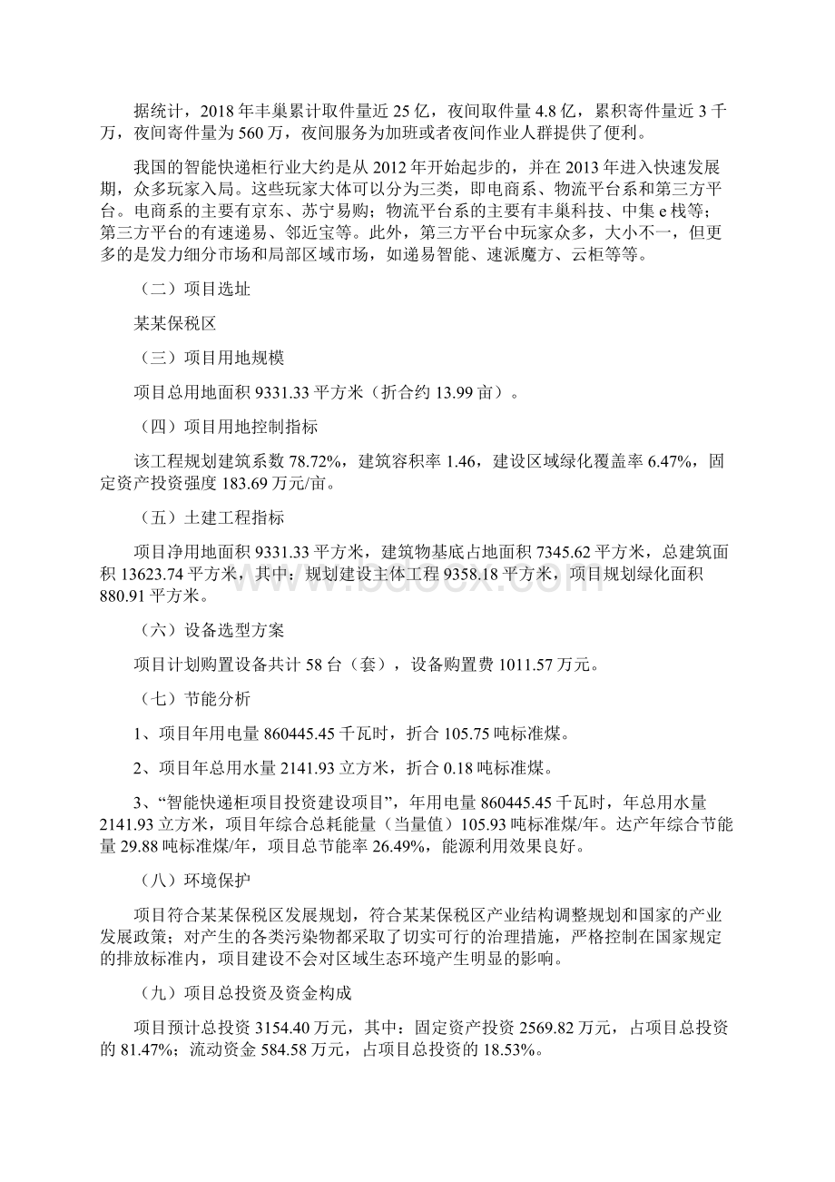 智能快递柜项目申请报告.docx_第2页