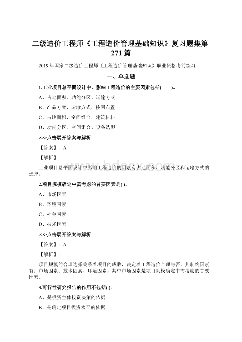 二级造价工程师《工程造价管理基础知识》复习题集第271篇.docx_第1页