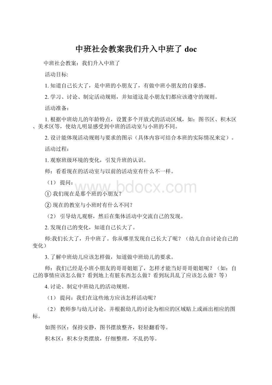 中班社会教案我们升入中班了doc.docx_第1页