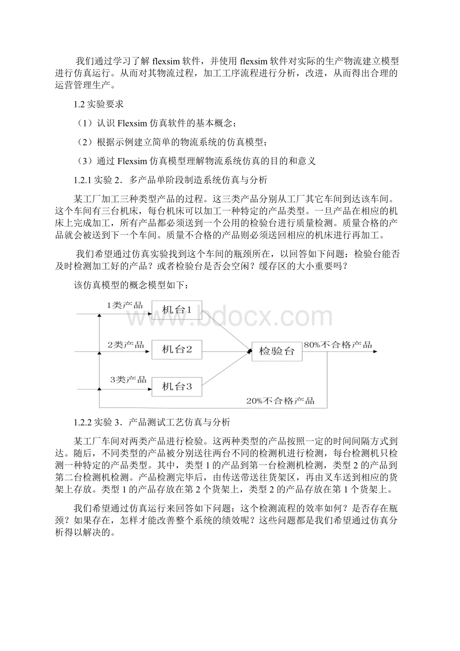 基于Flexsim的仿真实验报告Word文档格式.docx_第2页