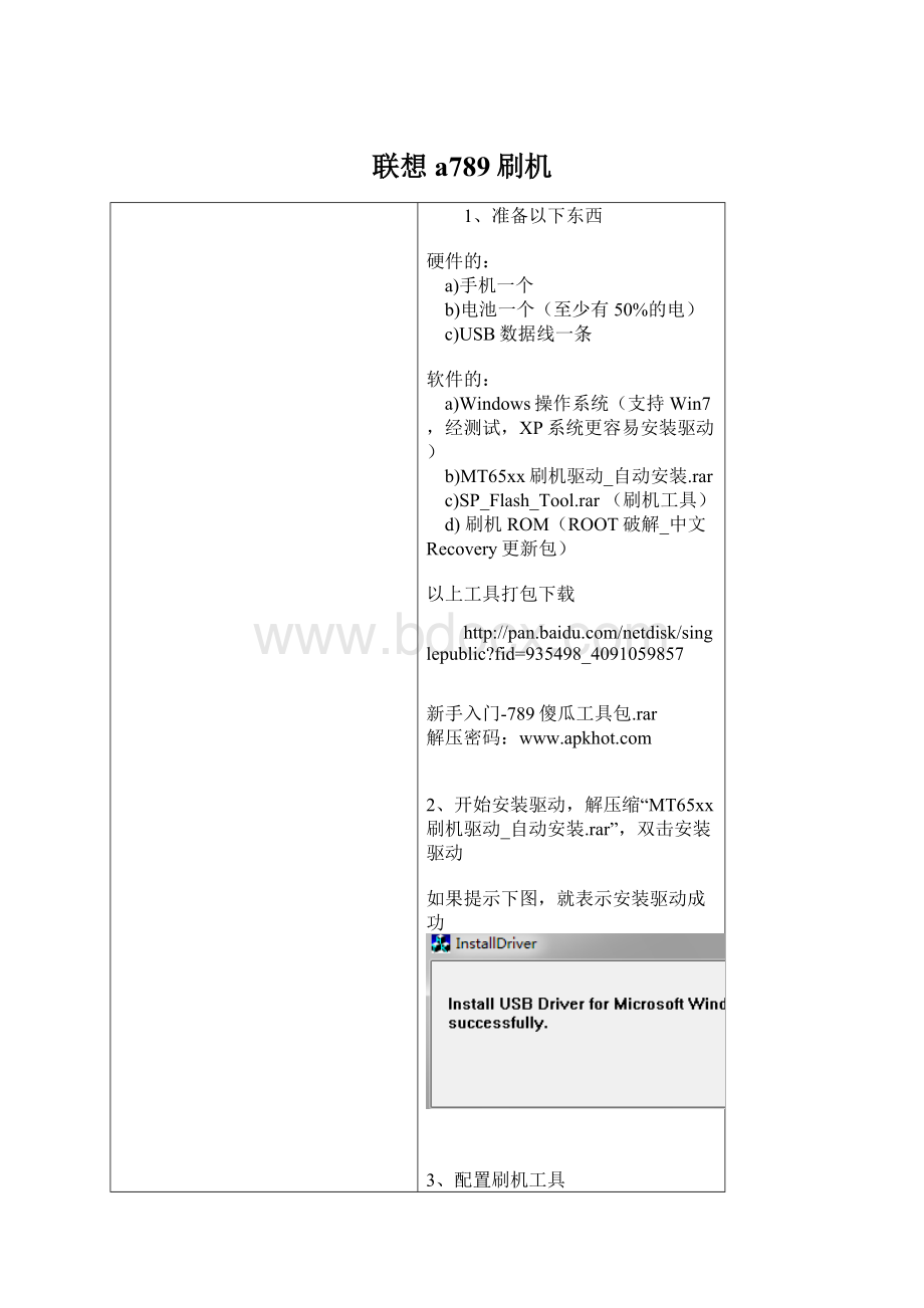 联想a789刷机Word格式文档下载.docx_第1页