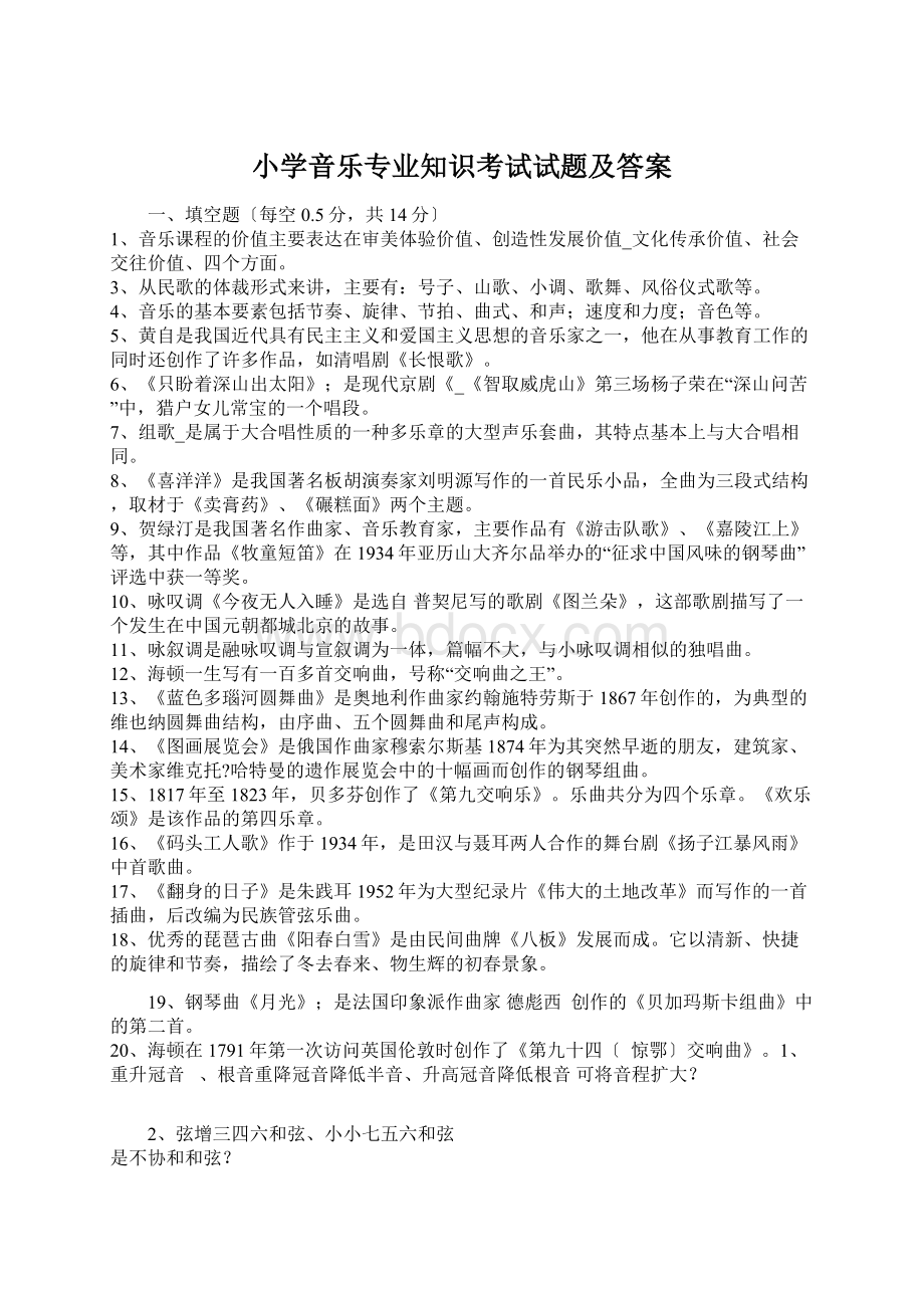 小学音乐专业知识考试试题及答案Word格式文档下载.docx_第1页