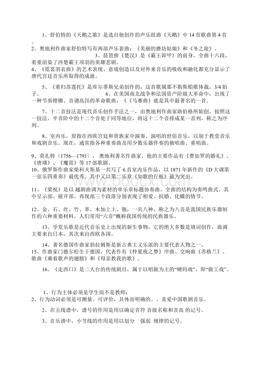 小学音乐专业知识考试试题及答案Word格式文档下载.docx_第2页